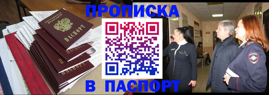 купить прописку в Узловой